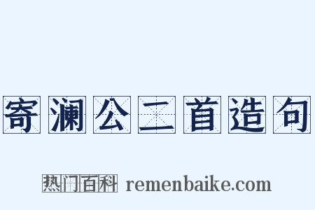 寄澜公二首造句是什么意思的图片